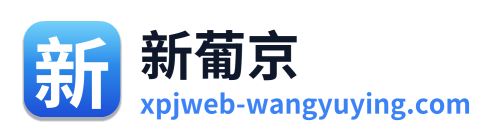 新葡京